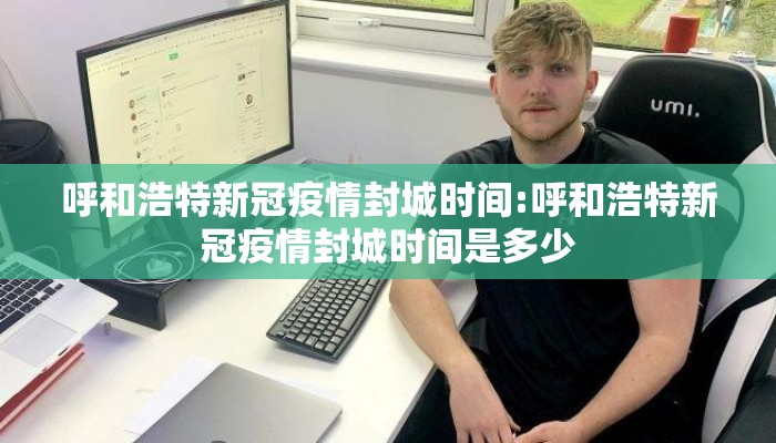 呼和浩特新冠疫情封城时间:呼和浩特新冠疫情封城时间是多少