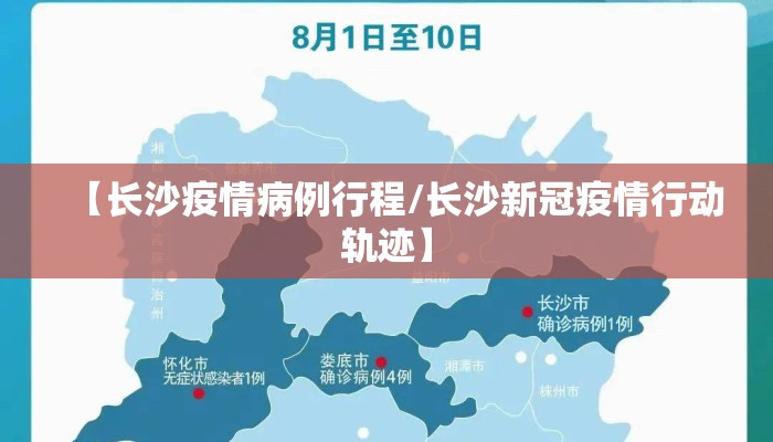 【长沙疫情病例行程/长沙新冠疫情行动轨迹】