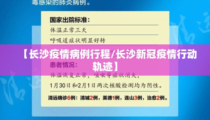 【长沙疫情病例行程/长沙新冠疫情行动轨迹】