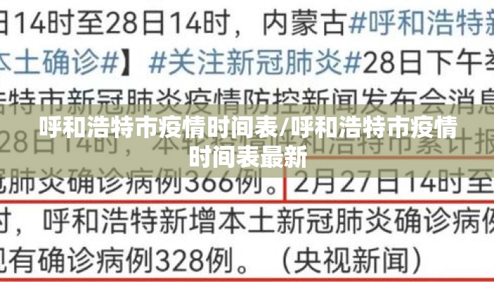 呼和浩特市疫情时间表/呼和浩特市疫情时间表最新