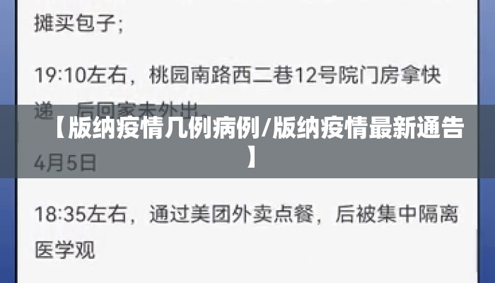 【版纳疫情几例病例/版纳疫情最新通告】