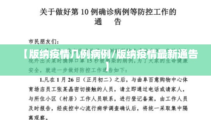 【版纳疫情几例病例/版纳疫情最新通告】