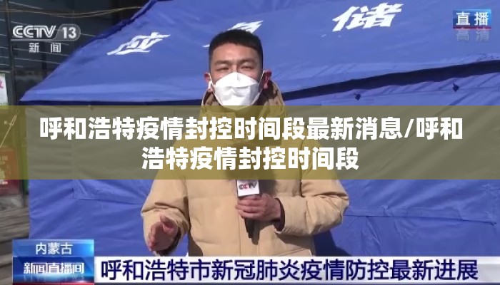 呼和浩特疫情封控时间段最新消息/呼和浩特疫情封控时间段