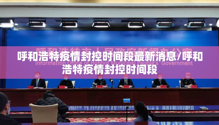 呼和浩特疫情封控时间段最新消息/呼和浩特疫情封控时间段