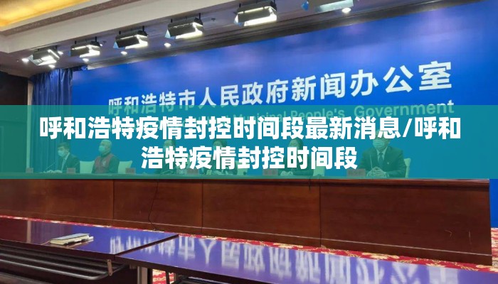 呼和浩特疫情封控时间段最新消息/呼和浩特疫情封控时间段
