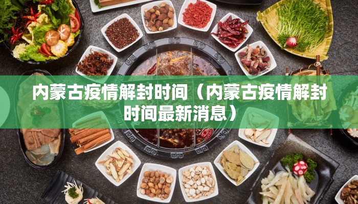 内蒙古疫情解封时间（内蒙古疫情解封时间最新消息）