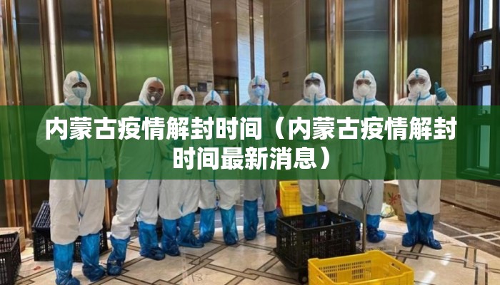内蒙古疫情解封时间（内蒙古疫情解封时间最新消息）