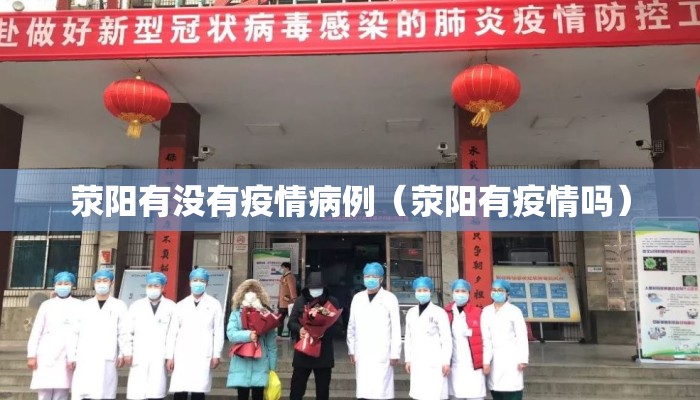 荥阳有没有疫情病例（荥阳有疫情吗）