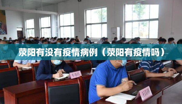 荥阳有没有疫情病例（荥阳有疫情吗）