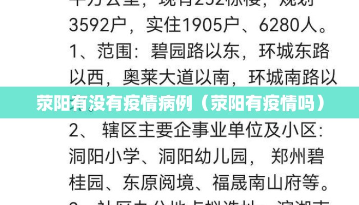 荥阳有没有疫情病例（荥阳有疫情吗）