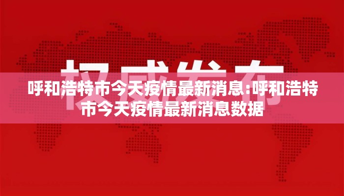 呼和浩特市今天疫情最新消息:呼和浩特市今天疫情最新消息数据