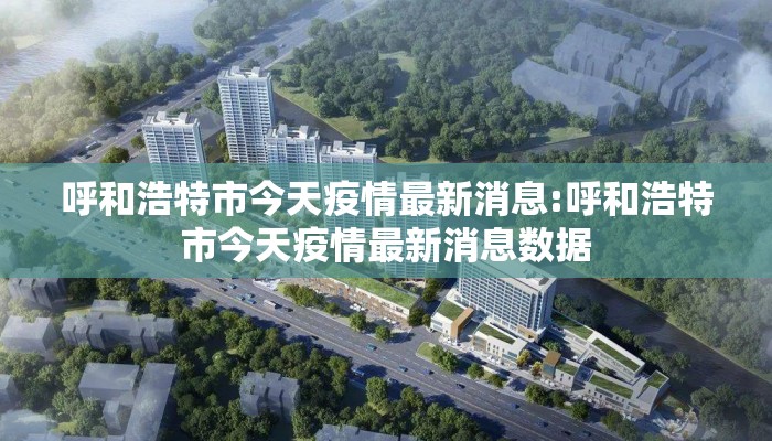 呼和浩特市今天疫情最新消息:呼和浩特市今天疫情最新消息数据
