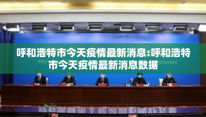 呼和浩特市今天疫情最新消息:呼和浩特市今天疫情最新消息数据