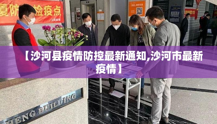 【沙河县疫情防控最新通知,沙河市最新疫情】