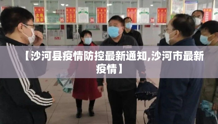 【沙河县疫情防控最新通知,沙河市最新疫情】