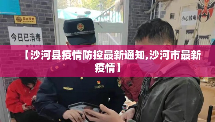 【沙河县疫情防控最新通知,沙河市最新疫情】