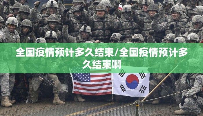 全国疫情预计多久结束/全国疫情预计多久结束啊