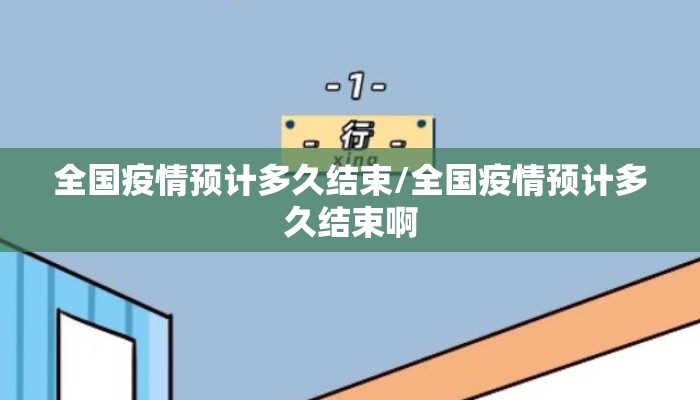 全国疫情预计多久结束/全国疫情预计多久结束啊