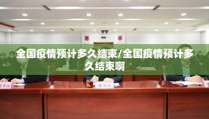 全国疫情预计多久结束/全国疫情预计多久结束啊