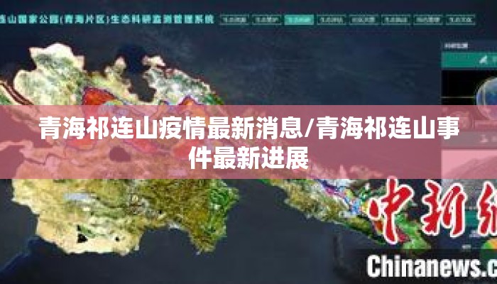 青海祁连山疫情最新消息/青海祁连山事件最新进展