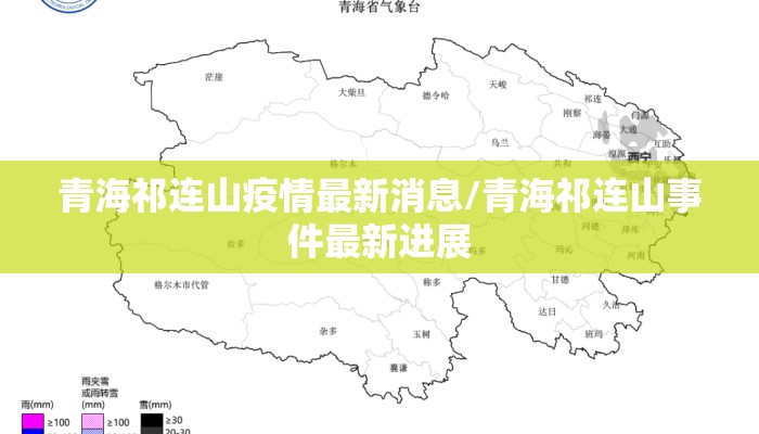 青海祁连山疫情最新消息/青海祁连山事件最新进展
