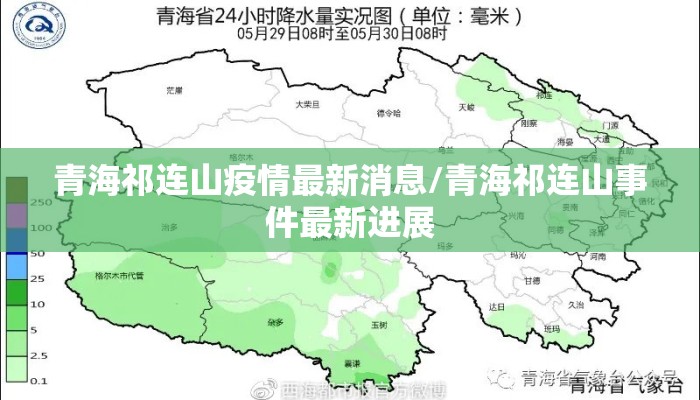 青海祁连山疫情最新消息/青海祁连山事件最新进展