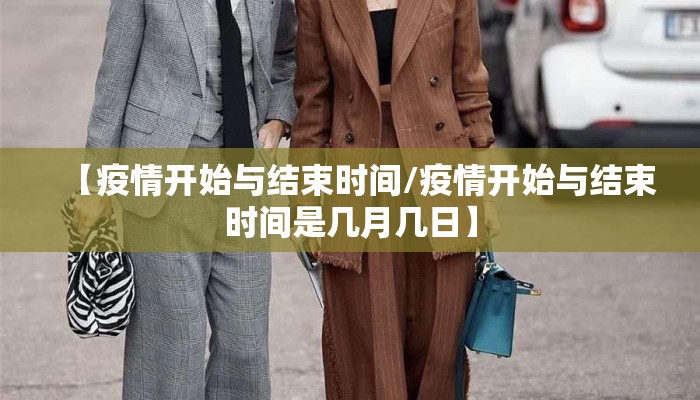【疫情开始与结束时间/疫情开始与结束时间是几月几日】