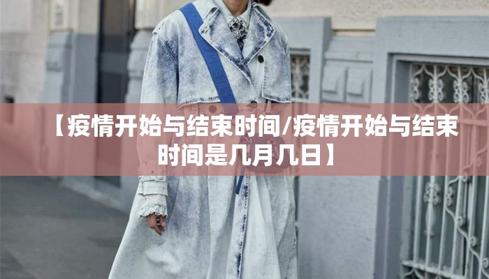 【疫情开始与结束时间/疫情开始与结束时间是几月几日】