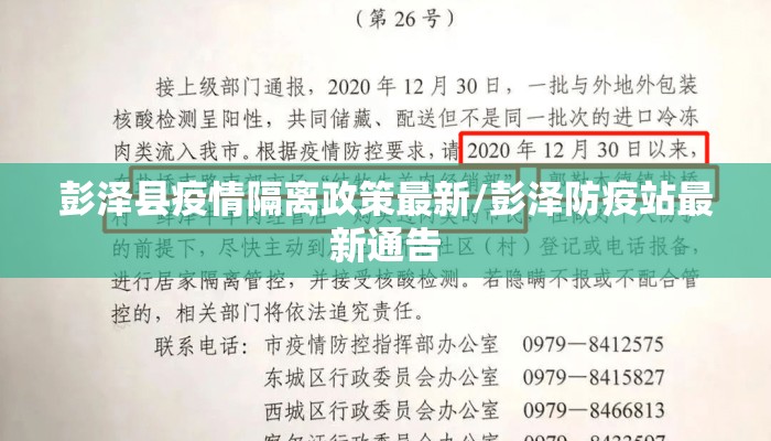 彭泽县疫情隔离政策最新/彭泽防疫站最新通告