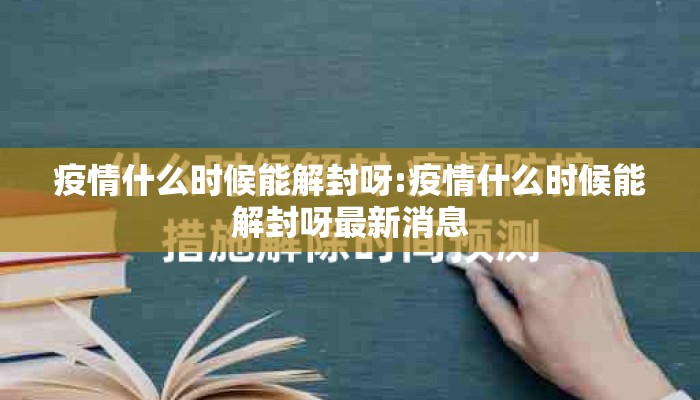 疫情什么时候能解封呀:疫情什么时候能解封呀最新消息