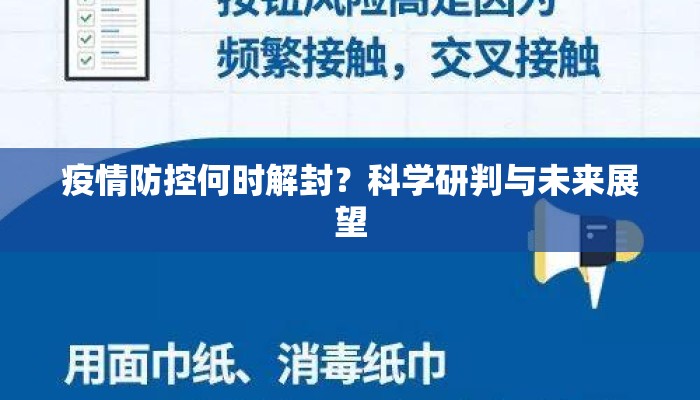 疫情防控何时解封？科学研判与未来展望