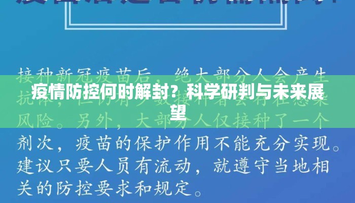 疫情防控何时解封？科学研判与未来展望