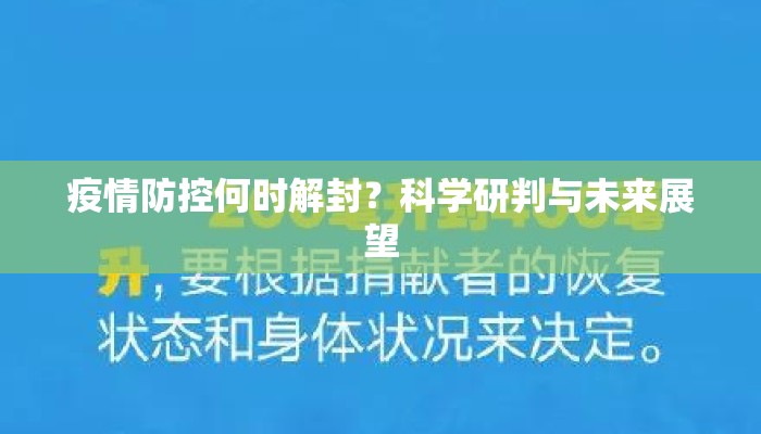 疫情防控何时解封？科学研判与未来展望