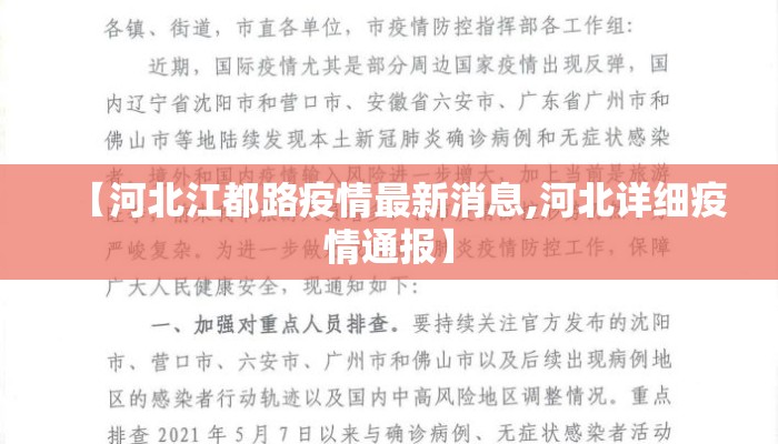 【河北江都路疫情最新消息,河北详细疫情通报】