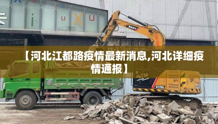 【河北江都路疫情最新消息,河北详细疫情通报】