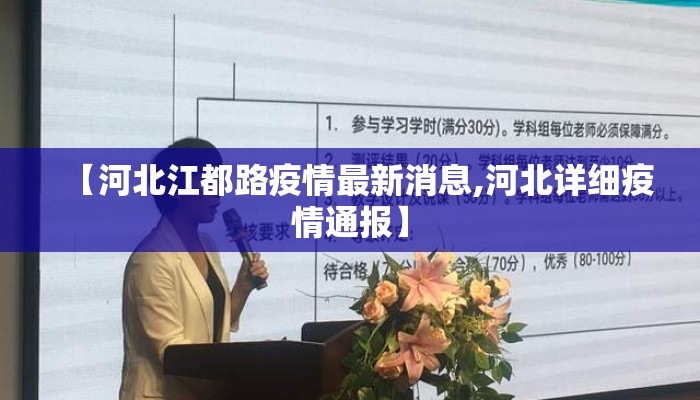 【河北江都路疫情最新消息,河北详细疫情通报】