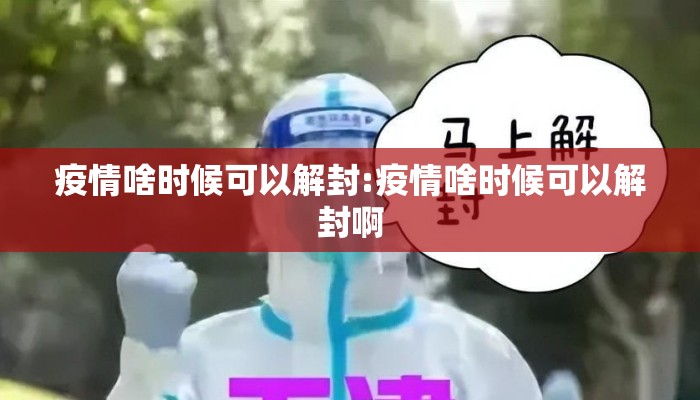 疫情啥时候可以解封:疫情啥时候可以解封啊