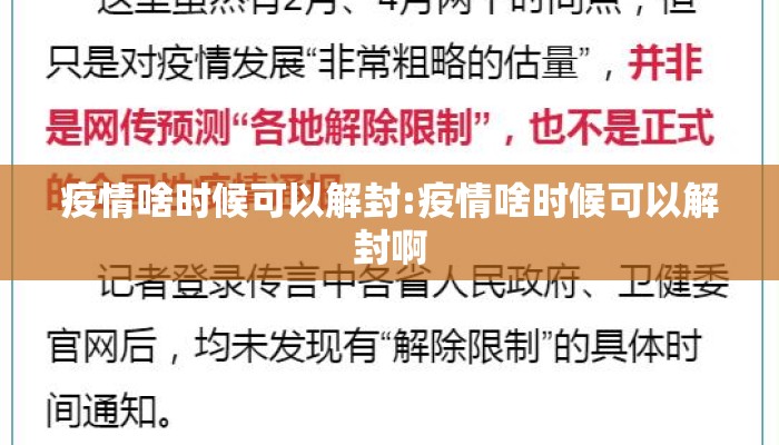 疫情啥时候可以解封:疫情啥时候可以解封啊