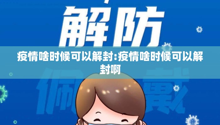 疫情啥时候可以解封:疫情啥时候可以解封啊