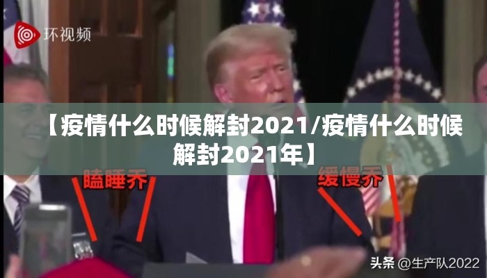 【疫情什么时候解封2021/疫情什么时候解封2021年】