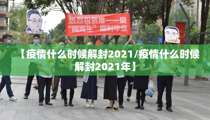 【疫情什么时候解封2021/疫情什么时候解封2021年】