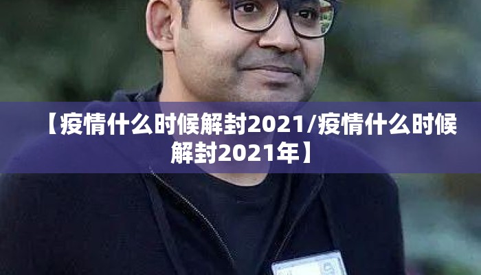【疫情什么时候解封2021/疫情什么时候解封2021年】