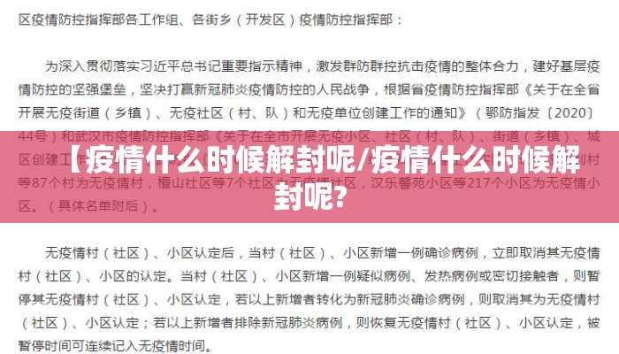 【疫情什么时候解封呢/疫情什么时候解封呢?