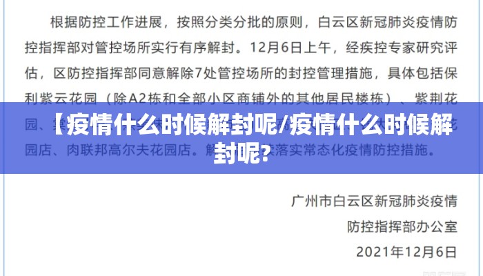【疫情什么时候解封呢/疫情什么时候解封呢?