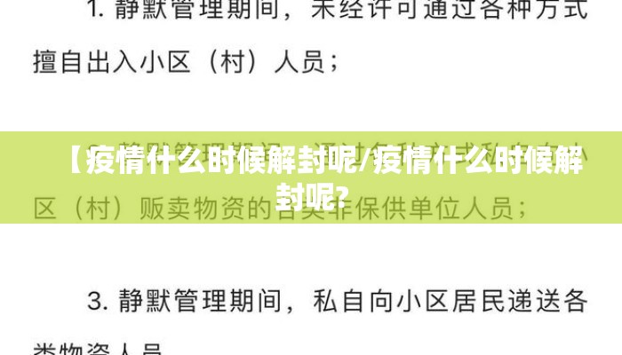 【疫情什么时候解封呢/疫情什么时候解封呢?