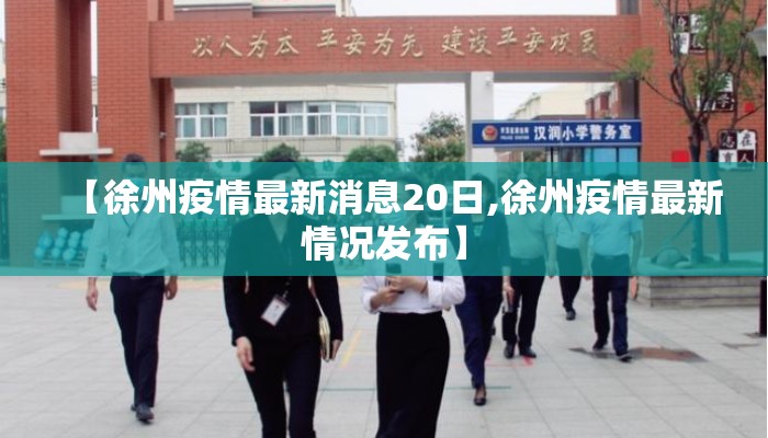 【徐州疫情最新消息20日,徐州疫情最新情况发布】