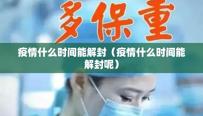 疫情什么时间能解封（疫情什么时间能解封呢）