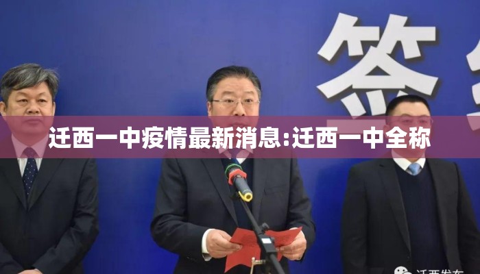 迁西一中疫情最新消息:迁西一中全称