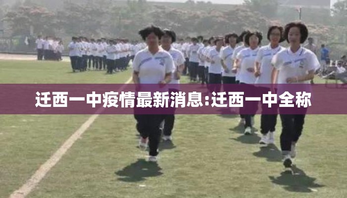 迁西一中疫情最新消息:迁西一中全称