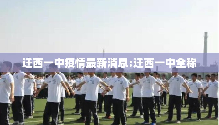 迁西一中疫情最新消息:迁西一中全称
